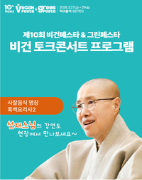“고기 없이도 완벽한 미식”... 선재스님과 함께하는 ‘비건페스타’ 27일 개막
