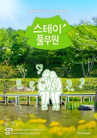 “엄마와 추억쌓기”…풀무원, 모녀 체험 행사 ‘스테이풀무원’ 참가자 모집