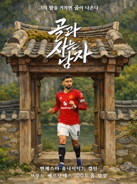 ‘형이 왜 거기서 나와?’ 맨유, ‘왕사남’ 흥행 속 포스터 패러디 눈길