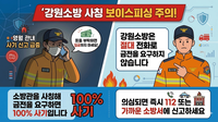 [강원소방]영월, 보이스피싱 및 물품 구매 사기 ‘강원소방 사칭’ 주의 당부