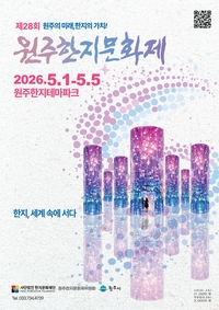[제28회 원주한지문화제]한지, 유네스코 등재를 향하여 ‘시민과 함께’ 개최