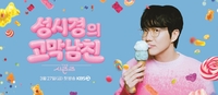 곧 50인데 남친? 성시경, ‘고막남친’ 타이틀 맹비난에 “웃기고 싶었다” 해명