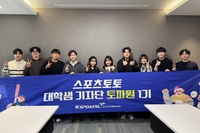 ‘스포츠마케터 역량 강화’ 스포츠토토, 대학생 기자단 ‘토파원’ 본격 활동 돌입