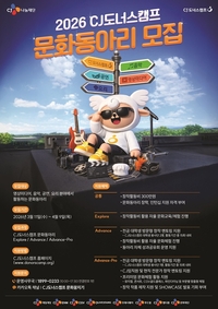 CJ도너스캠프, ‘2026 문화동아리’ 모집…청소년 창작 활동 지원