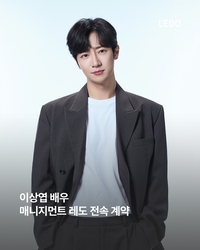 이상엽, 매니지먼트 레도와 전속계약… ‘올라운더’의 새로운 도약