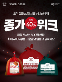 대상 정원e샵, 종가 포장김치 기획전 ‘종가위크’ 행사 진행