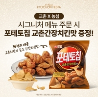 교촌치킨, ‘포테토칩 교촌간장치킨맛’ 증정 프로모션 ‘시그니처 위크’ 진행