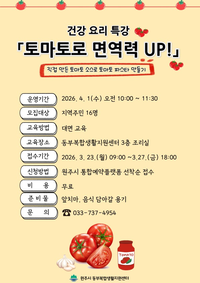 동부복합생활지원센터 <토마토로 면역력 UP!> 건강 요리 특강 참여자 모집