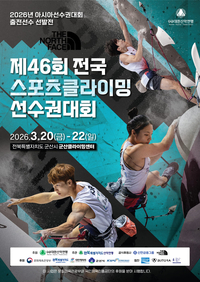 “아시안게임 전초전” 군산서 격돌…클라이밍 국가대표 선발전 막 오른다