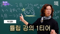 에버랜드 ‘일타강사 식쌤’ 영상 화제...식물 박사의 ‘버럭 강의’ 통했다