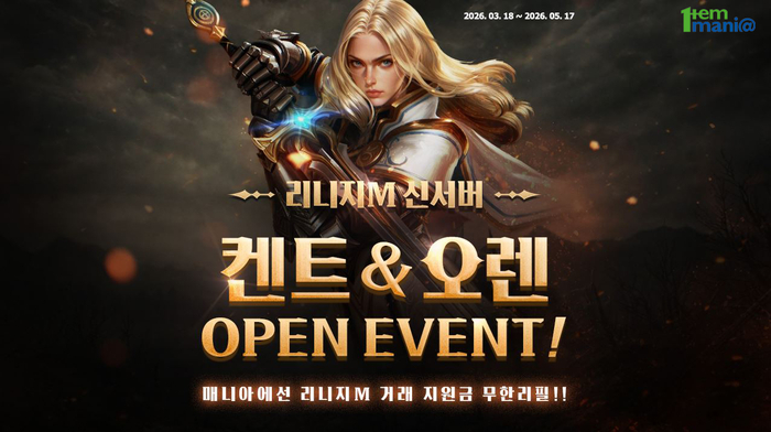 "10만원 무한 리필?" 아이템매니아, '리니지M' 신서버에 '5억' 쏜다
