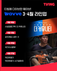 “한 플랫폼서 즐긴다”…티빙·웨이브, 오리지널 콘텐츠 교환