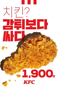 “핫크리스피·양념까지”…KFC, 치킨 1조각 1900원 프로모션