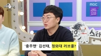 전 ‘충주맨’ 김선태,  라디오스타 출연 청와대 행 루머 직접 해명 “자유롭게 활동할 것”