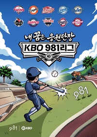 제주도에서 외치는 KBO리그…KBO, 9.81파크 제주와 콜래버레이션 진행 [SS시선집중]