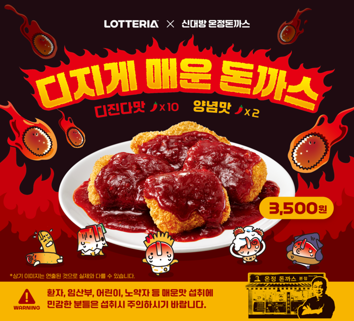 롯데리아·온정돈까스, '디지게 매운 돈까스' 출시... 매운맛 마니아 공략