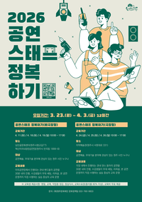 원주문화재단, 현장인력 양성 ‘공연스태프 정복하기’ 수강생 모집