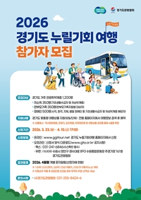 경기도, 관광취약계층 ‘누릴기회여행’ 1200명 모집