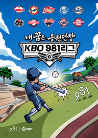 팬이 뛰면 팀이 이긴다… 제주서 열리는 ‘KBO 981 응원 리그’