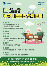 수원시 ‘누구나 든든한 한끼’ 운영...새빛돌봄 식사지원