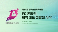 전국소년체전 최초 e스포츠 ‘정식종목’ FC온라인, 지역 대표 선발전 실시