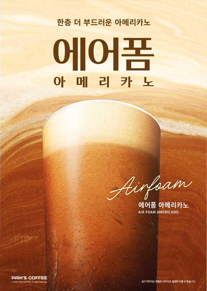 "더 부드럽게 마신다"... 빽다방, '에어폼 아메리카노' 한정 출시