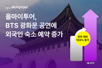 BTS 광화문 떴다...올마이투어, BTS 컴백 앞두고 외국인 숙박 예약 103%↑