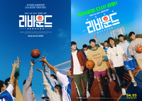 재개봉 ‘리바운드’ 무대인사 확정… 장항준 감독·중앙고 루키즈 총출동