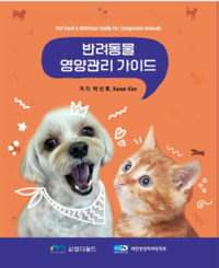 반려동물 먹거리도 데이터 시대…박신후 ‘반려동물 영양관리 가이드’ 출간