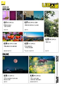 완연한 봄날의 외출 ‘니콘스쿨’…생생한 현장 촬영 노하우 소개