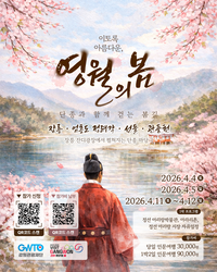 강원 인문학 테마 여행, ‘왕사남’ 만나러 영월 간다!