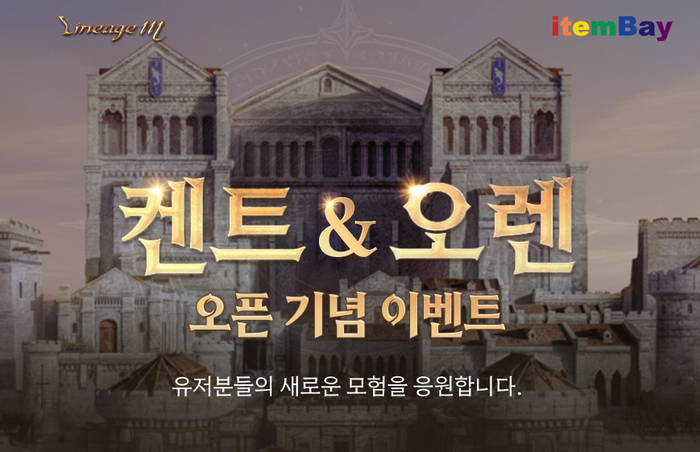 "신서버 혜택 한자리에"...아이템베이, 리니지M·라살라스 이용자 잡기 나섰다