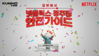 금호타이어, 넷플릭스와 손잡다...브랜드 캠페인 ‘넷!가이드’ 론칭