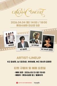 태사자 김영민→izi 오진성까지롯데시네마, 레트로 열풍 잇는 ‘시네마 콘서트’