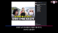 고발 유튜버 ‘사망여우’, 장영란 브랜드 등 제품과 방송사-홈쇼핑 연계 편성 의혹 제기