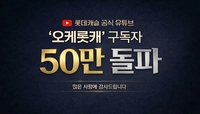 롯데건설 유튜브 채널 ‘오케롯캐’, 구독자 50만 돌파