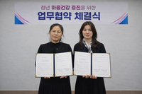 삼척시정신건강복지센터, 삼척여성새로일하기센터와 ‘청년과 여성의 건강 증진’ 업무협약 체결