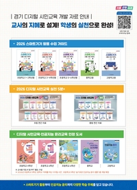 경기도교육청 ‘디지털 시민교육 개발 자료’ 보급