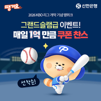 신한은행 ‘땡겨요’, KBO 리그 개막 축하 ‘매일 1억 원’ 역대급 할인 쏜다