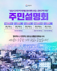 성남시, 수정·중원 재개발 정비계획 주민설명회... 25~31일까지