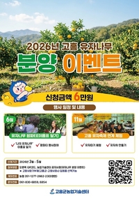 1. 고흥군, ‘고흥 유자나무’ 분양 이벤트 참여자 모집