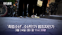 MBC ‘100분 토론’, 촉법소년 문제 다룬다... 연령 하향 조정 쟁점 점검