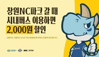‘시내버스로 창원NC파크 가자’ NC, 마이비-창원시와 대중교통 할인 협약 체결