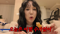 랄랄, 2주 만에 4kg 감량했다는데 금요일 밤에는 치맥!