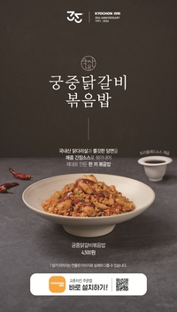 ‘치밥 트렌드 겨냥’…교촌, 궁중닭갈비 볶음밥 출시