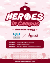 야구 규칙 어렵지 않네? 키움, ‘2026 HEROES in Campus’ 진행