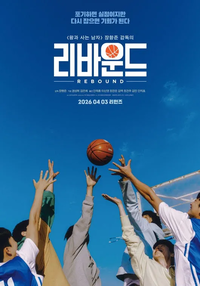 장항준·안재홍 직접 만난다...‘리바운드’ 재개봉 매진 행렬에 ‘하이터치’ 추가 확정