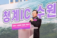 김성제“청계IC 수원방향 연결로 개설 시민 이동권 개선 전환점 될 것”