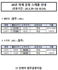 원주공항 하계 제주 항공편, 오전·오후 편성 유지한다