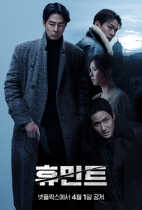 조인성→박정민♥︎신세경 ‘휴민트’, 4월 1일부터 넷플릭스로 만난다